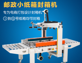 FXC5050X郵政紙箱膠帶封箱機 小紙箱半自動封箱機 電商專用